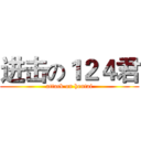 进击の１２４君 (attack on hentai)