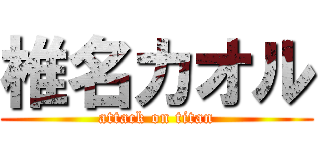 椎名カオル (attack on titan)