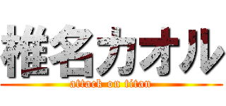 椎名カオル (attack on titan)