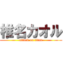 椎名カオル (attack on titan)