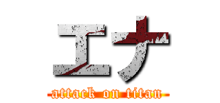 エナ (attack on titan)