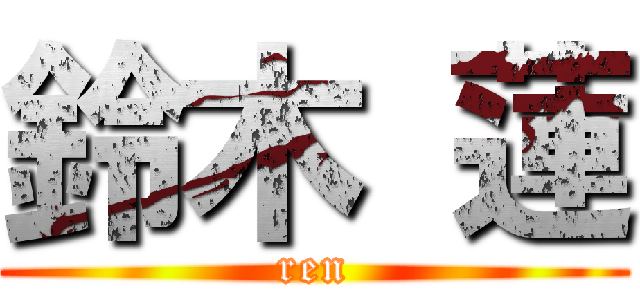 鈴木 蓮 (ren)