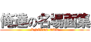 俺達の名場面集 (KNIVES OUT)