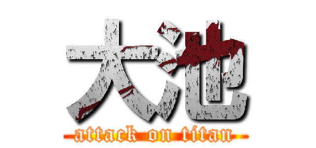 大池 (attack on titan)