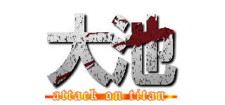 大池 (attack on titan)