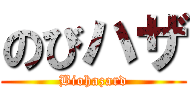 のびハザ (Biohazard)