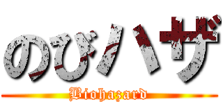 のびハザ (Biohazard)
