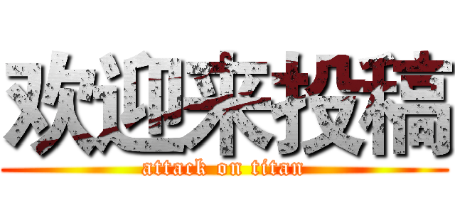 欢迎来投稿 (attack on titan)