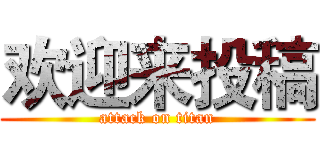 欢迎来投稿 (attack on titan)