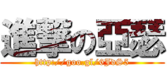 進撃の亞瑟 (http://goo.gl/6JdS5)