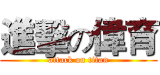 進擊の偉育 (attack on titan)