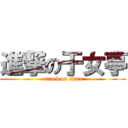 進撃の于女亭 (attack on titan)