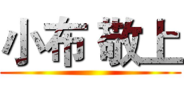 小布 敬上 ()