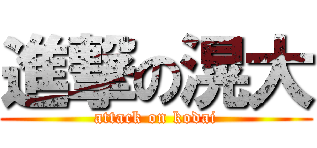 進撃の滉大 (attack on kodai)