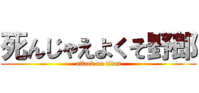 死んじゃえよくそ野郎 (attack on titan)