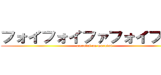 フォイフォイファフォイフォイ (marufoi on marufoi)