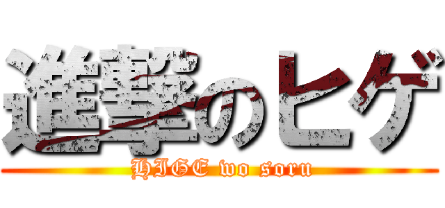 進撃のヒゲ ( HIGE wo soru)