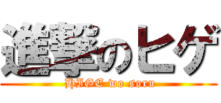 進撃のヒゲ ( HIGE wo soru)