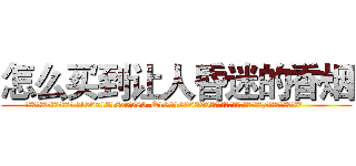 怎么买到让人昏迷的香烟 (怎么买到让人昏迷的香烟【电.话156x1318x7580-Q1991936399鑫宏药业】我们做的是长期生意,靠的是老客户长期支持
参考消息网2月20日报道 韩媒称，“剩女多、离婚率高的城市，房价一定会上涨。”这是中国经济学家金岩石2016年12月参加在上海举行的房地产相关论坛时说的话。
)