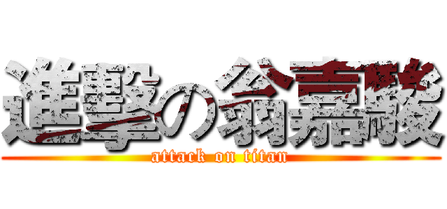 進擊の翁嘉駿 (attack on titan)