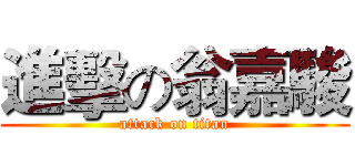進擊の翁嘉駿 (attack on titan)