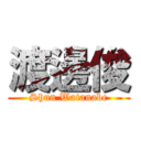 渡邊俊 (Shun Watanabe)