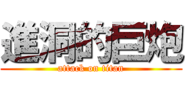 進洞的巨炮 (attack on titan)