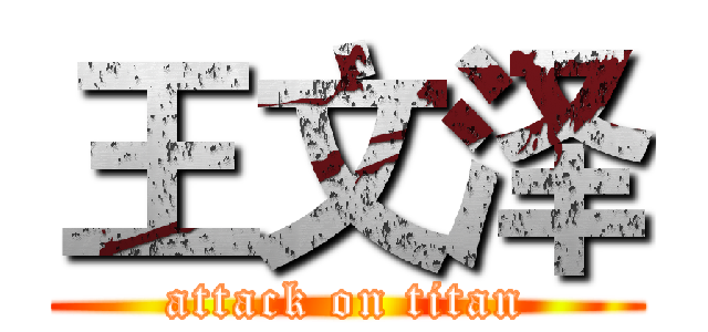 王文泽 (attack on titan)