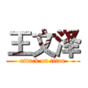 王文泽 (attack on titan)