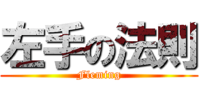 左手の法則 (Fleming)