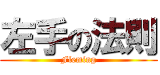 左手の法則 (Fleming)
