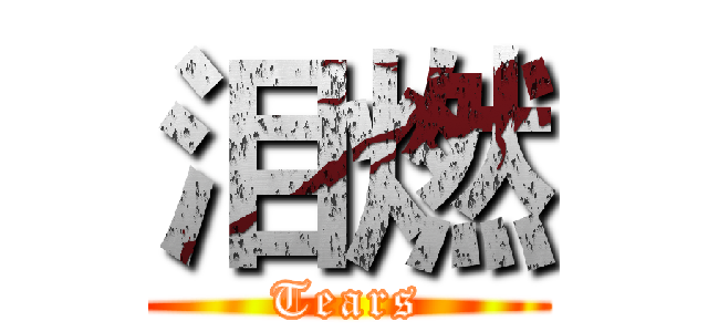 泪燃 (Tears)