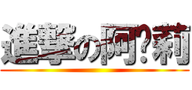 進撃の阿卡莉 ()