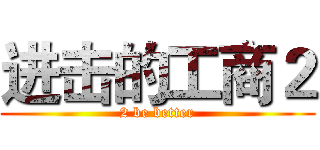 进击的工商２ (2 be better)