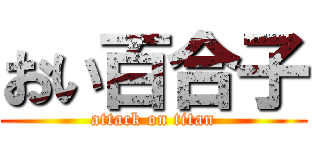 おい百合子 (attack on titan)