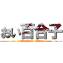 おい百合子 (attack on titan)