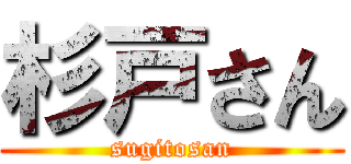 杉戸さん (sugitosan)