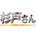 杉戸さん (sugitosan)