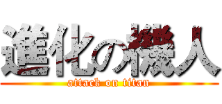 進化の機人 (attack on titan)