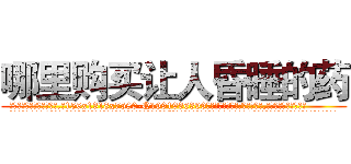 哪里购买让人昏睡的药 (哪里购买让人昏睡的药【电.话156x1318x7580-Q1991936399鑫宏药业】我们做的是长期生意,靠的是老客户长期支持
参考消息网2月20日报道 韩媒称，“剩女多、离婚率高的城市，房价一定会上涨。”这是中国经济学家金岩石2016年12月参加在上海举行的房地产相关论坛时说的话。
)