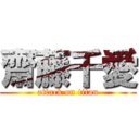 齋藤千愛 (attack on titan)