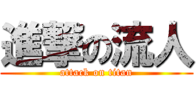 進撃の流人 (attack on titan)