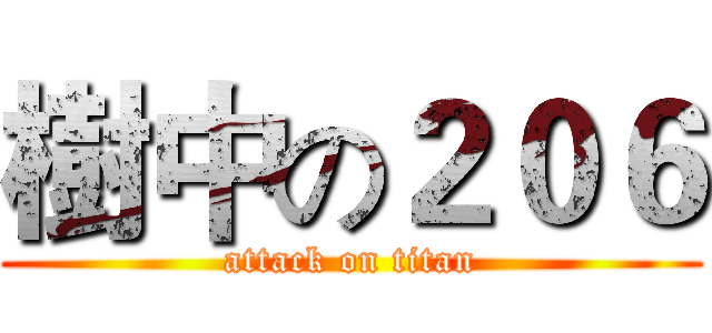 樹中の２０６ (attack on titan)