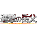 進撃の岳父 (Attack on Annasui)