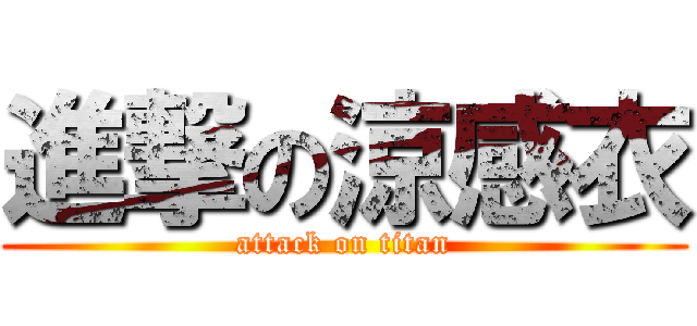 進撃の涼感衣 (attack on titan)