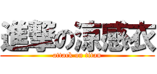 進撃の涼感衣 (attack on titan)