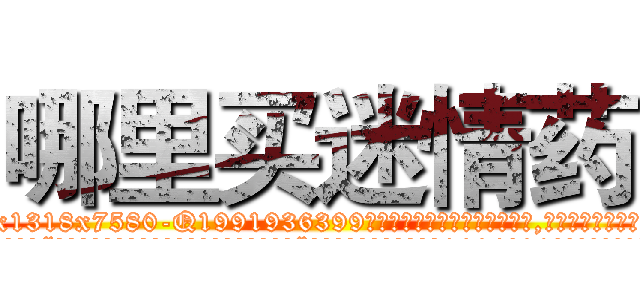 哪里买迷情药 (哪里买迷情药【电.话156x1318x7580-Q1991936399鑫宏药业】我们做的是长期生意,靠的是老客户长期支持
参考消息网2月20日报道 韩媒称，“剩女多、离婚率高的城市，房价一定会上涨。”这是中国经济学家金岩石2016年12月参加在上海举行的房地产相关论坛时说的话。
)