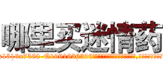 哪里买迷情药 (哪里买迷情药【电.话156x1318x7580-Q1991936399鑫宏药业】我们做的是长期生意,靠的是老客户长期支持
参考消息网2月20日报道 韩媒称，“剩女多、离婚率高的城市，房价一定会上涨。”这是中国经济学家金岩石2016年12月参加在上海举行的房地产相关论坛时说的话。
)