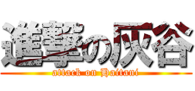 進撃の灰谷 (attack on Haitani)