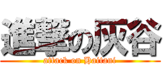 進撃の灰谷 (attack on Haitani)